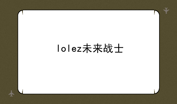 lolez未来战士