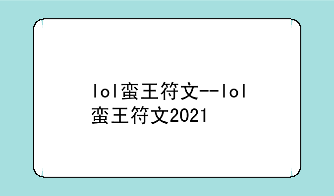 lol蛮王符文--lol蛮王符文2021