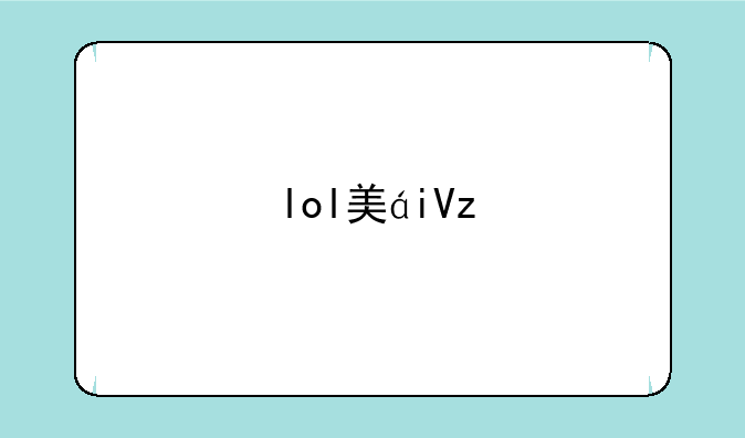 lol美素素