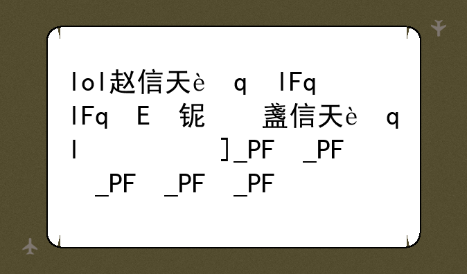 lol赵信天赋、英雄联盟赵信天赋加点图