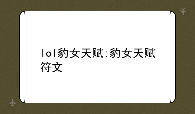 lol豹女天赋:豹女天赋符文