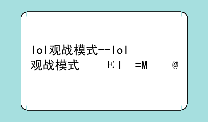 lol观战模式--lol观战模式快捷键