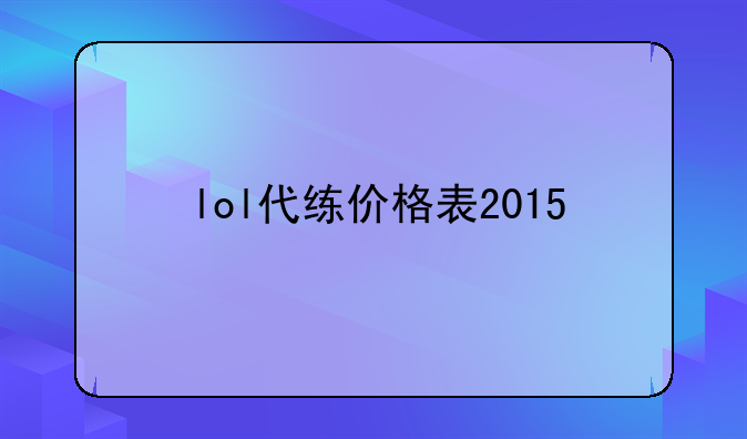 lol代练价格表2015