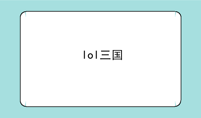 lol三国