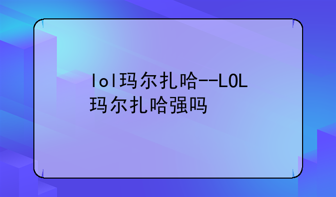 lol玛尔扎哈--LOL玛尔扎哈强吗