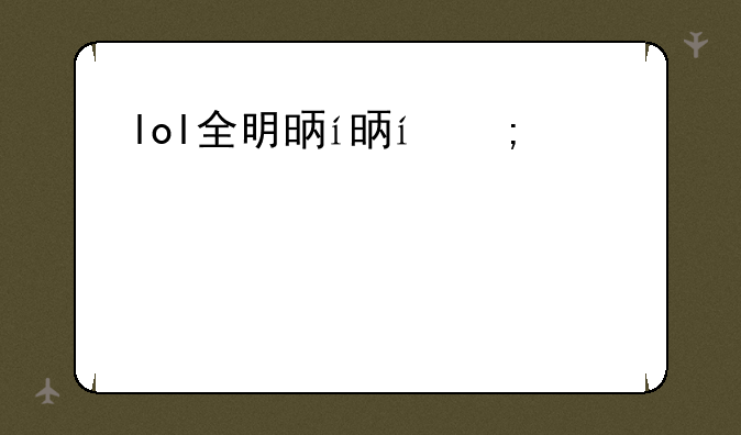 lol全明星赛2014