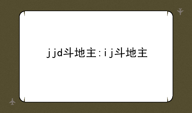 jjd斗地主:ij斗地主