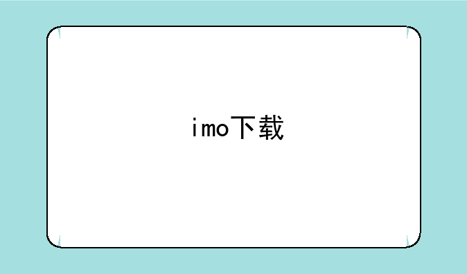 imo下载